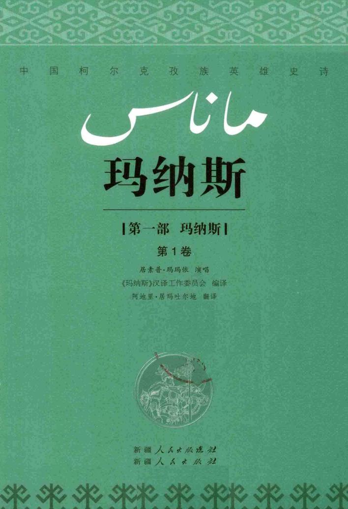 《玛纳斯》对外翻译和传播应该注意什么