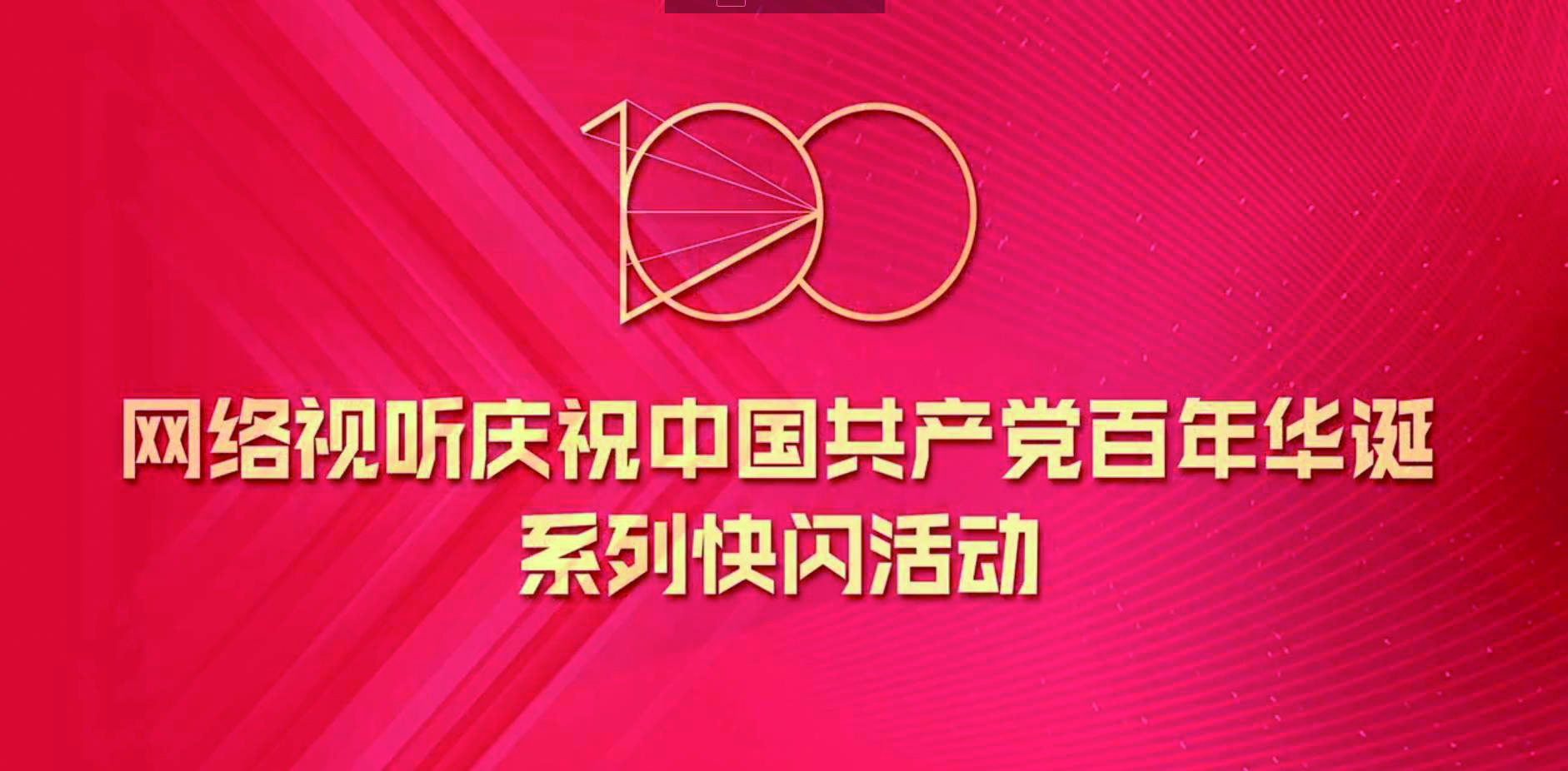 回望百年 精心打造 传承信仰