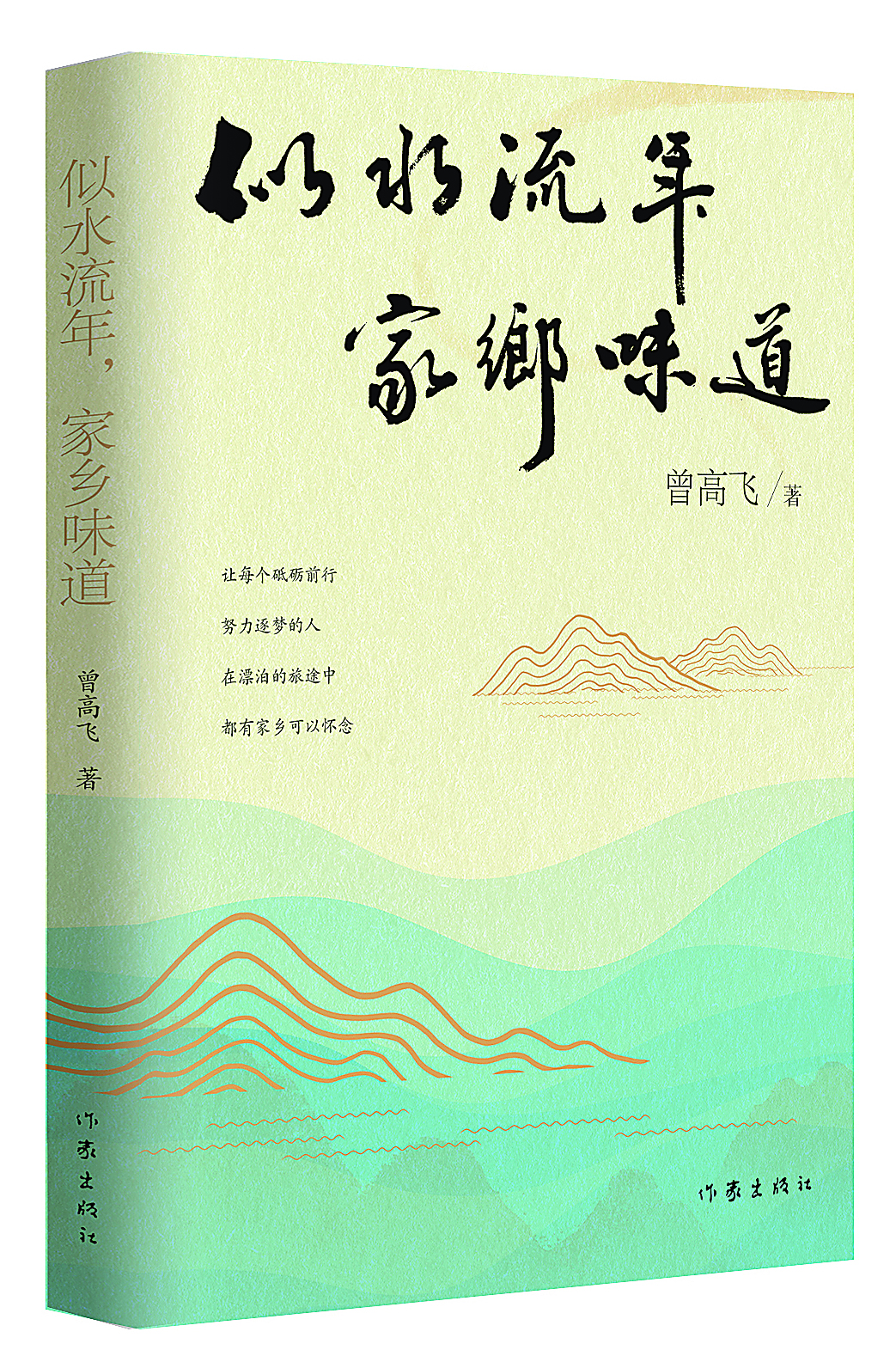 《似水流年，家乡味道》，曾高飞著，作家出版社，2023年11月