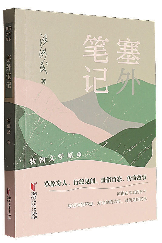 小说体散文的新探索——读汪浙成《塞外笔记》-华闻时空