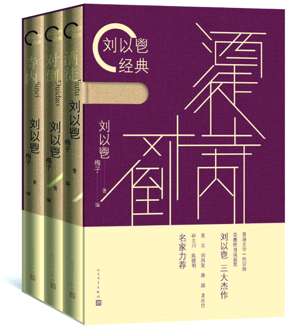 人民文学出版社即将出版的"刘以鬯经典"系列