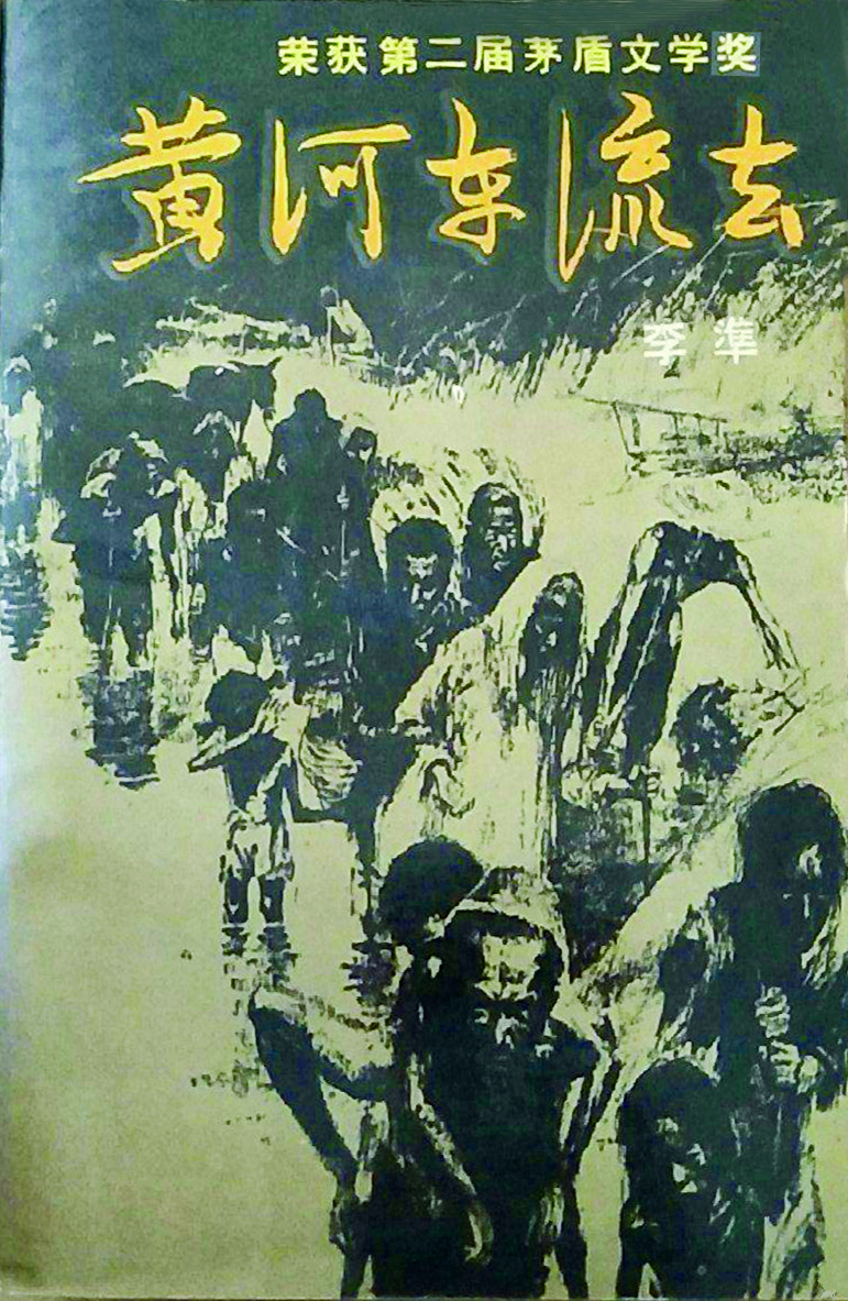 《黄河东流去》的资源性意义