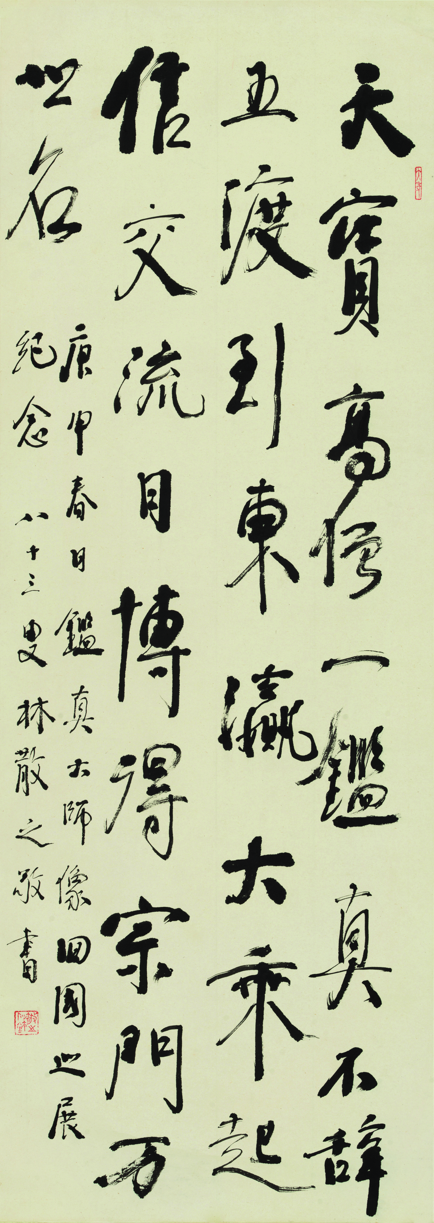 鉴真大师像四国巡展纪念  林散之 作