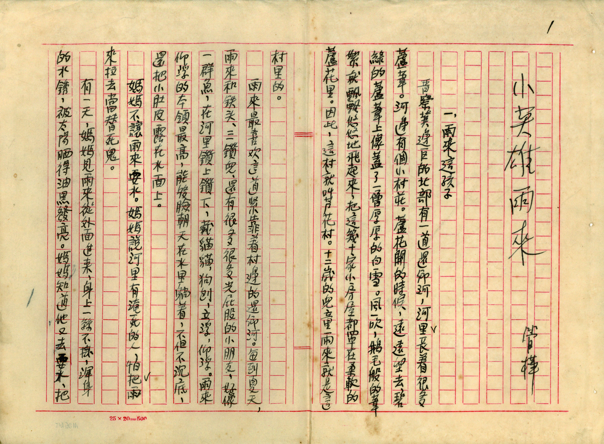 追寻红色经典手稿背后的故事