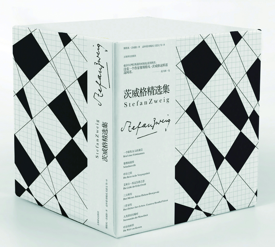 茨威格精选集出版