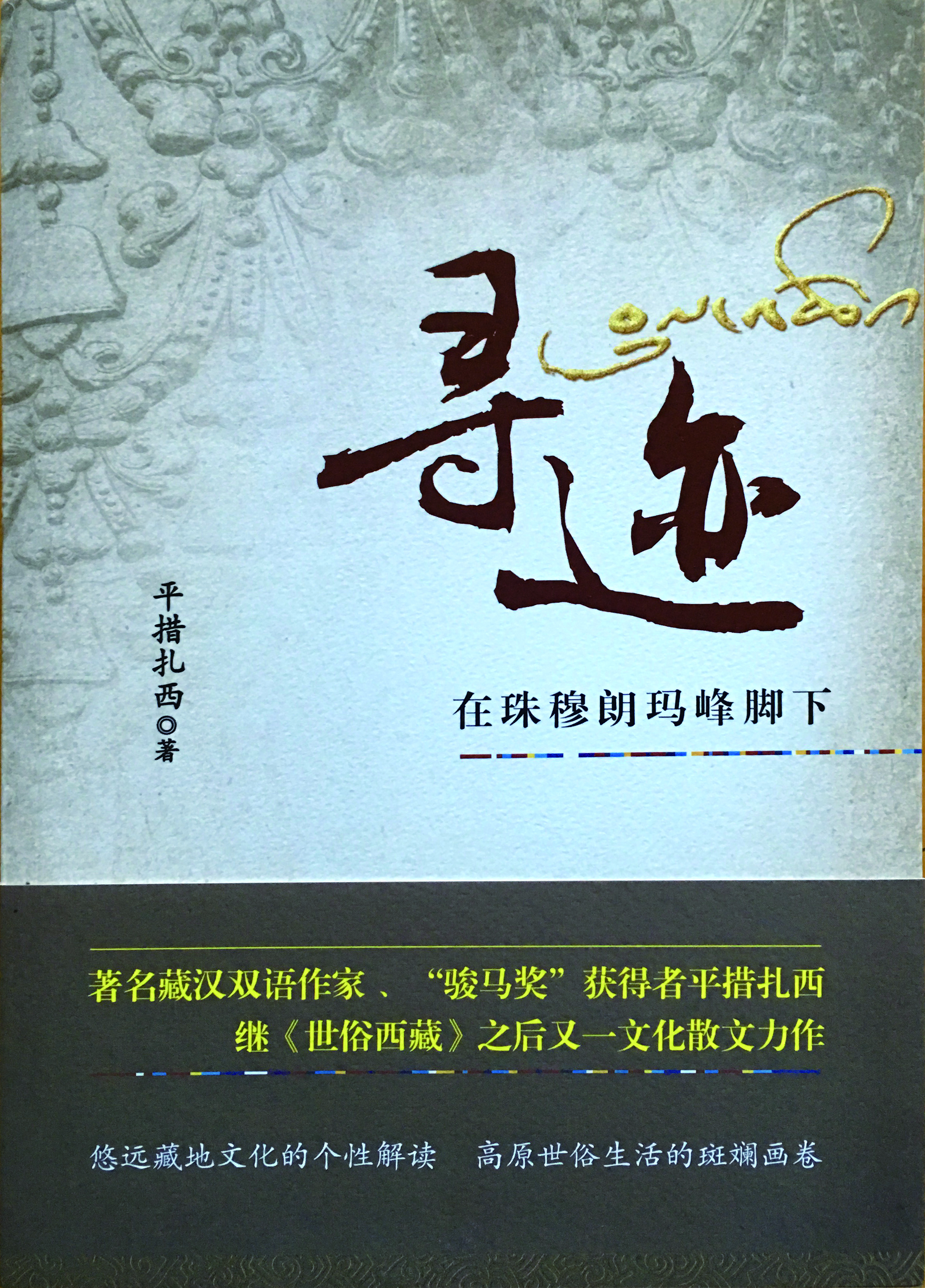 读平措扎西的文化散文《寻迹》   □子  嫣