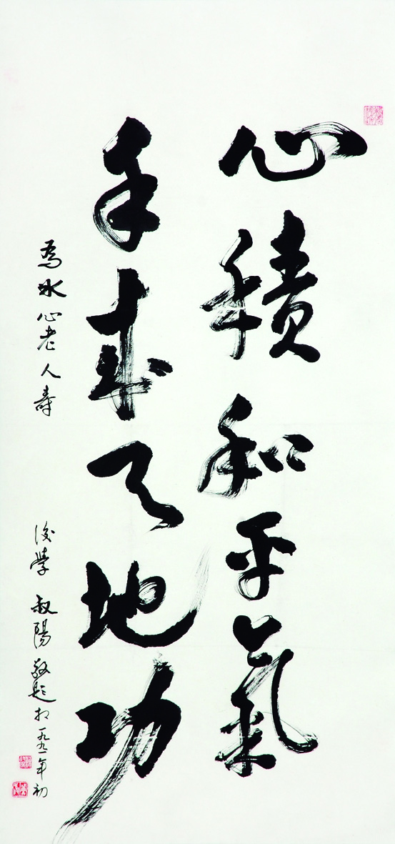 心积和平气(书幅)  苏叔阳 作