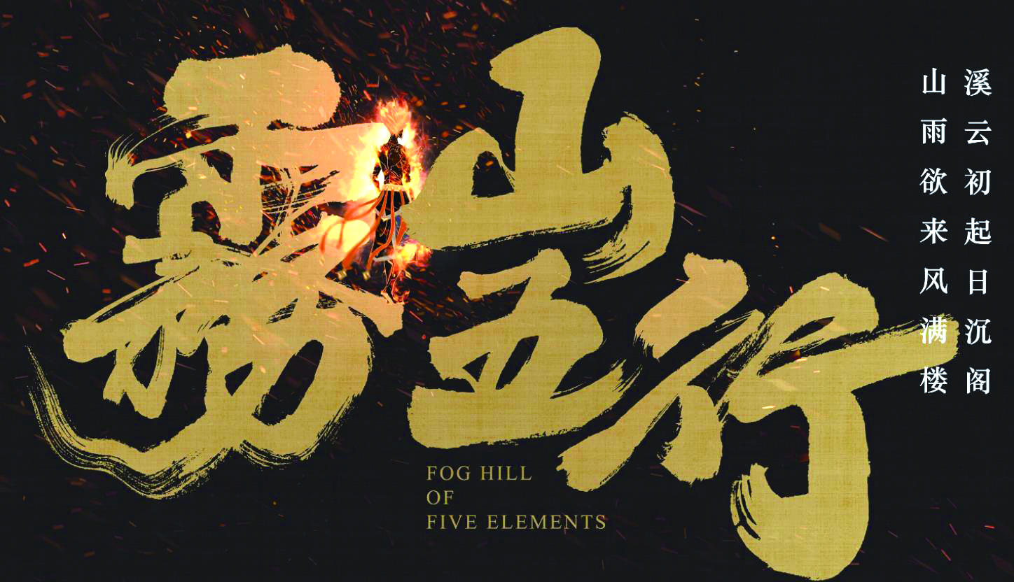 动画剧集《雾山五行》海报