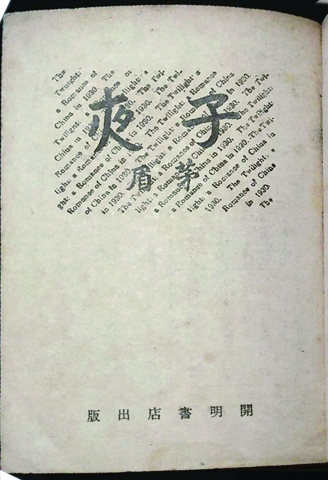 《子夜》,茅盾著,上海开明书店民国廿二年四月初版,唐弢藏本,现藏