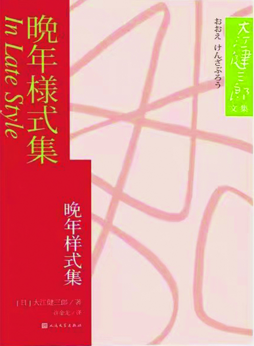 邱雅芬：大江健三郎的阅读人生